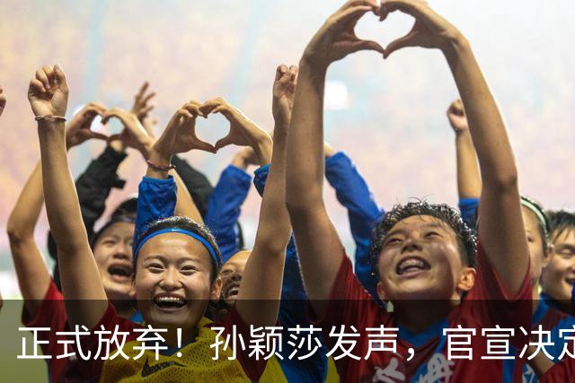 正式放弃！孙颖莎发声，官宣决定，表态不再参加，王楚钦支持