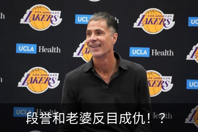 段誉和老婆反目成仇！？