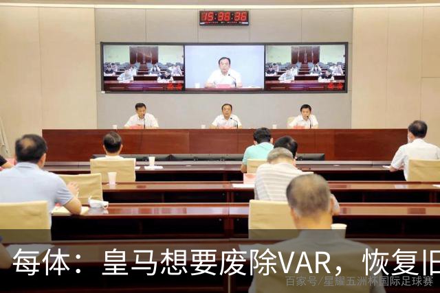 每体：皇马想要废除VAR，恢复旧有西甲裁判执法方式