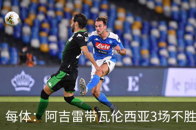 每体：阿吉雷带瓦伦西亚3场不胜，此前4次西甲带队均慢热反弹