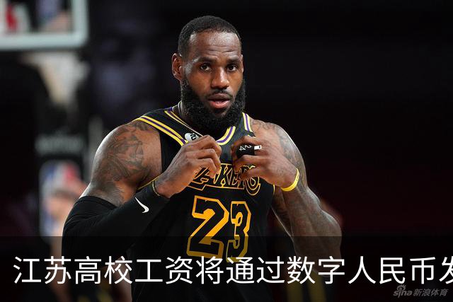江苏高校工资将通过数字人民币发放，与微信支付宝区别曝光，网友表示应当尊重个人意愿