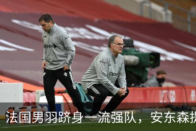 法国男羽跻身一流强队，安东森提议提高欧锦赛积分，国羽迎来全新考验