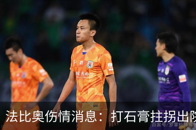 法比奥伤情消息：打石膏拄拐出院，或只是腓骨骨折，最快两月复出