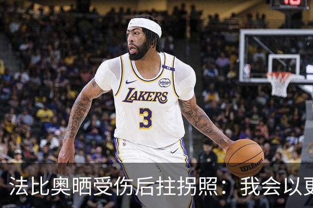 法比奥晒受伤后拄拐照：我会以更强的姿态归来，我们要争夺奖杯