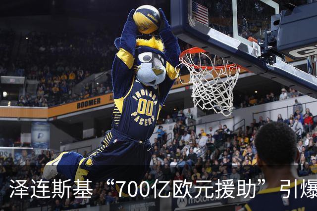 泽连斯基“700亿欧元援助”引爆舆论，冯德莱恩被当面怒斥后逃走