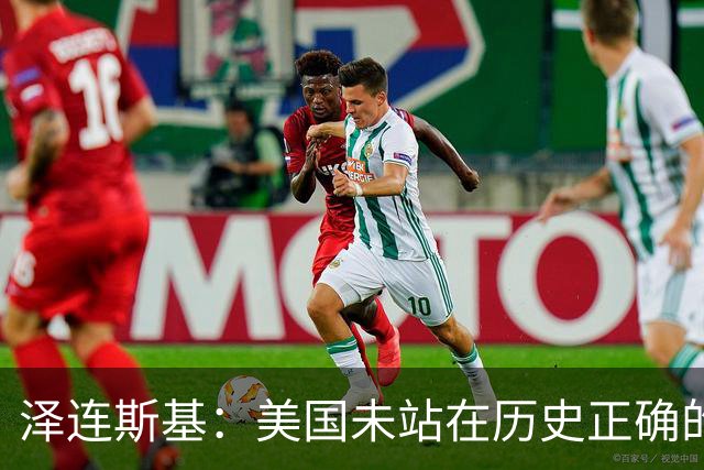 泽连斯基：美国未站在历史正确的一边，乌克兰将恢复打击俄罗斯炼油厂，乌方应美国请求实施“能源停火”期间遭俄导弹袭击，未收到美国预警