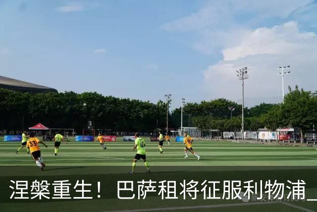 涅槃重生！巴萨租将征服利物浦 球迷呼吁5500万买断他