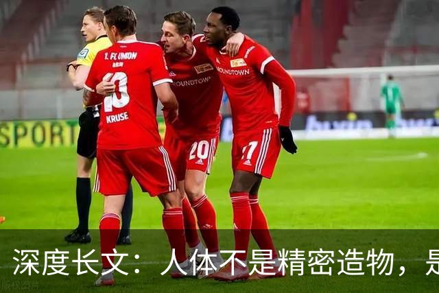 深度长文：人体不是精密造物，是进化盖了 5 亿年的“烂尾楼”！