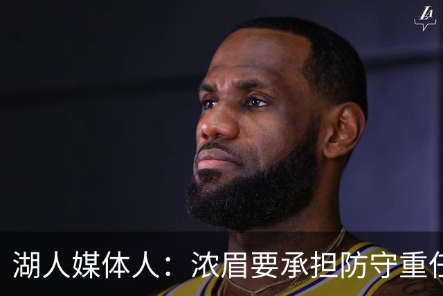 湖人媒体人：浓眉要承担防守重任还得场均26分 凯斯勒轻松多了