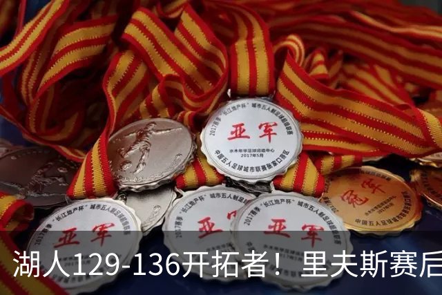 湖人129-136开拓者！里夫斯赛后提出要求，东契奇也该认清现实