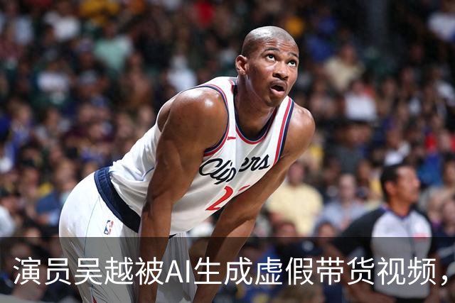 演员吴越被AI生成虚假带货视频，微信视频号回应称涉事账号已永久封禁
