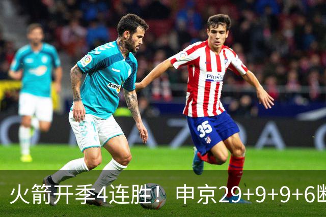 火箭开季4连胜！申京29+9+9+6断破纪录，杜兰特超乔丹创历史第一