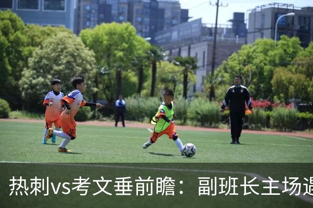 热刺vs考文垂前瞻：副班长主场遇上升班马，热刺首胜要来了