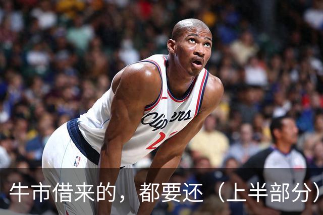 牛市借来的，都要还（上半部分）