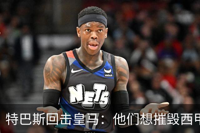 特巴斯回击皇马：他们想摧毁西甲，13年逼宫没停过