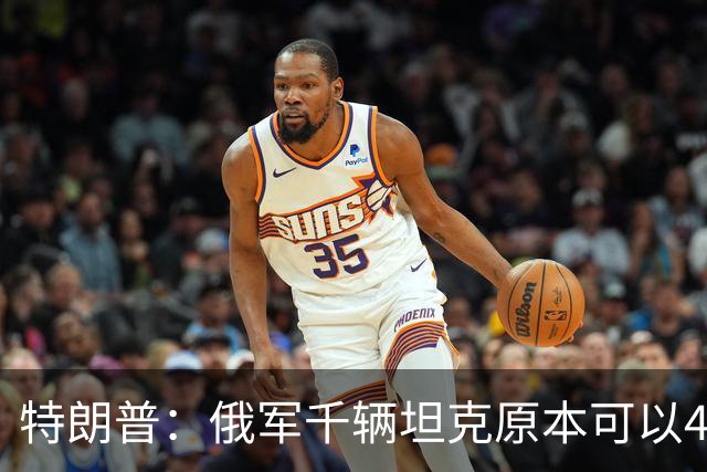 特朗普：俄军千辆坦克原本可以4个小时拿下基辅，可惜下了场暴雨