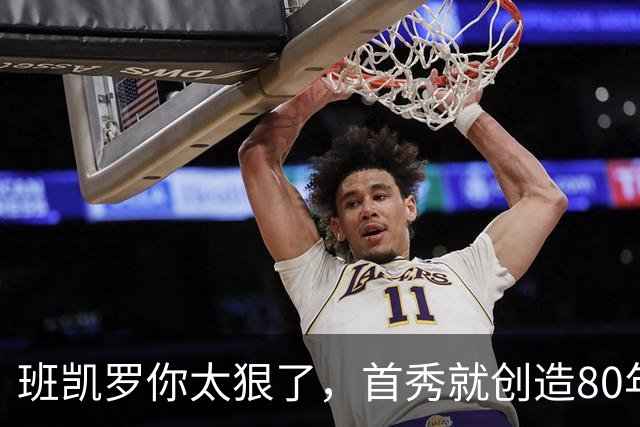 班凯罗你太狠了，首秀就创造80年NBA独一无二纪录，2.3亿真不贵