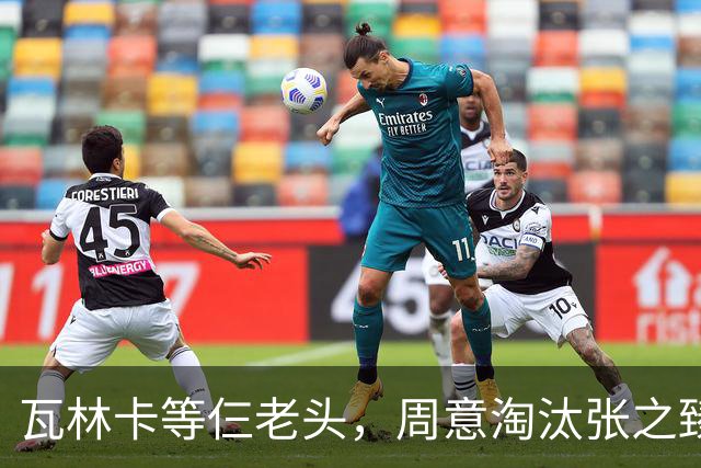瓦林卡等仨老头，周意淘汰张之臻，五金花出局，谢淑薇奥胖入年终