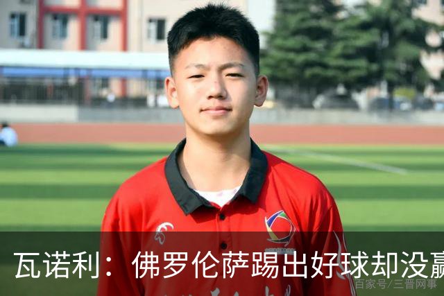 瓦诺利：佛罗伦萨踢出好球却没赢，防守必须更狠