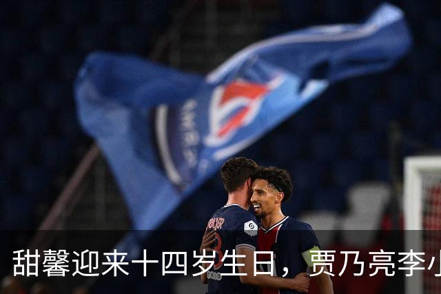 甜馨迎来十四岁生日，贾乃亮李小璐合体陪伴她一同庆生，三人同框
