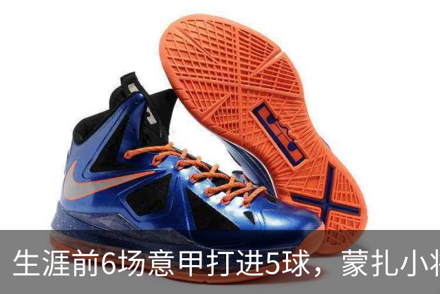 生涯前6场意甲打进5球，蒙扎小将瓦雷拉成为队史第一人