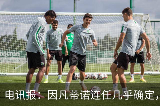 电讯报：因凡蒂诺连任几乎确定，温格成国际足联最后希望
