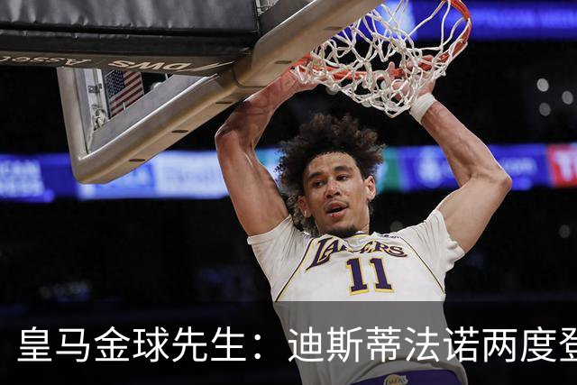 皇马金球先生：迪斯蒂法诺两度登顶，C罗4座封王