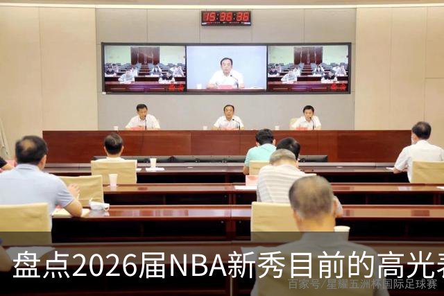 盘点2026届NBA新秀目前的高光表现 强度名副其实？