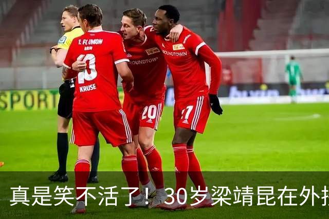 真是笑不活了！30岁梁靖昆在外拼命打比赛，媳妇却在家给他拆台！如今全网都知道了，大胖的面子算是保不住了！