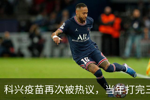 科兴疫苗再次被热议，当年打完三针的人，该怎么理性看待这件事