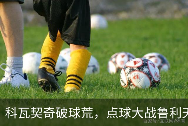 科瓦契奇破球荒，点球大战鲁利天神下凡，曼城6-5布莱顿晋级八强