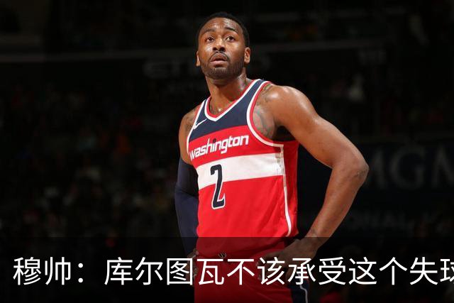 穆帅：库尔图瓦不该承受这个失球，不该让队友毁了他这个夜晚