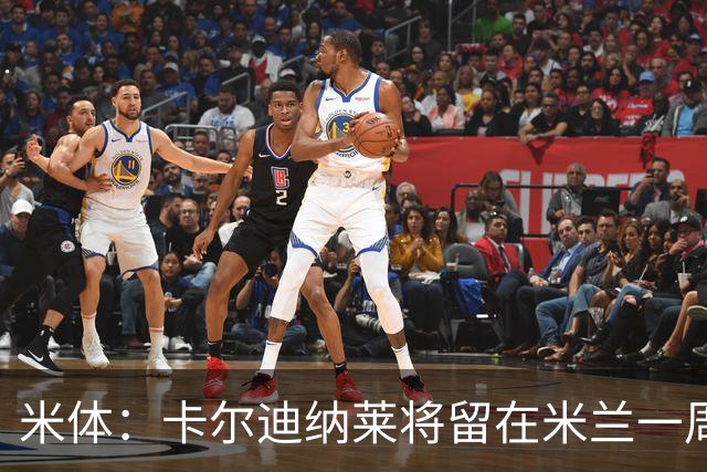 米体：卡尔迪纳莱将留在米兰一周，现场观看米兰德比