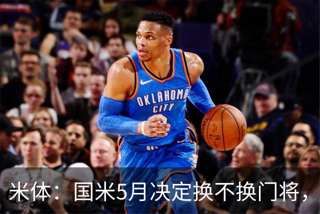 米体：国米5月决定换不换门将，目前关注小斯坦和帕尔米萨尼