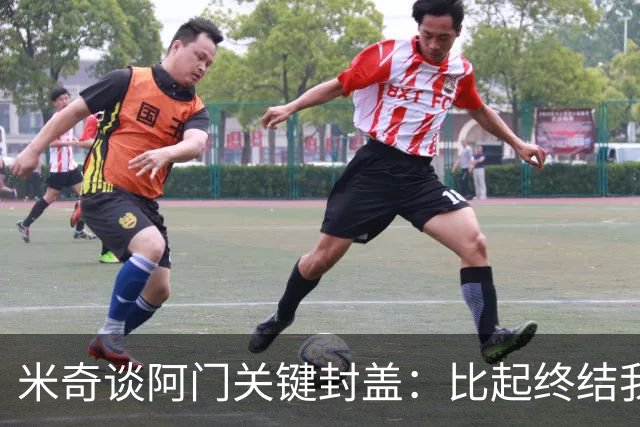 米奇谈阿门关键封盖：比起终结我更多看到传球
