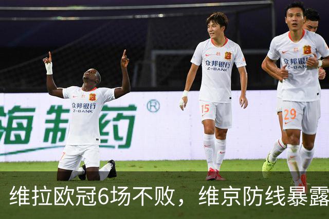 维拉欧冠6场不败，维京防线暴露短板遇强敌