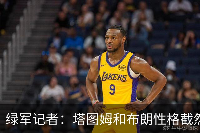 绿军记者：塔图姆和布朗性格截然不同 过去一年半关系出现变化