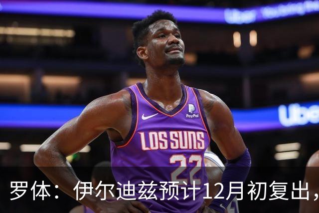 罗体：伊尔迪兹预计12月初复出，前提是他的恢复进展顺利
