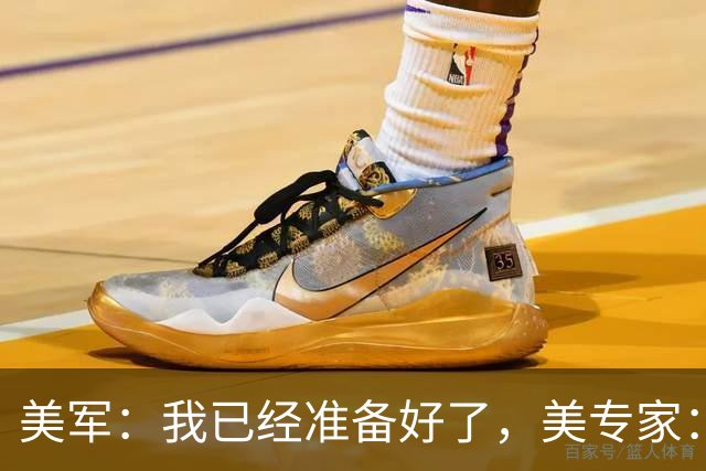 美军：我已经准备好了，美专家：不，你没有！