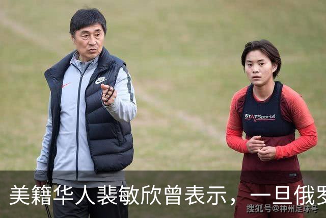 美籍华人裴敏欣曾表示，一旦俄罗斯打赢乌克兰，损失最惨的将是中国