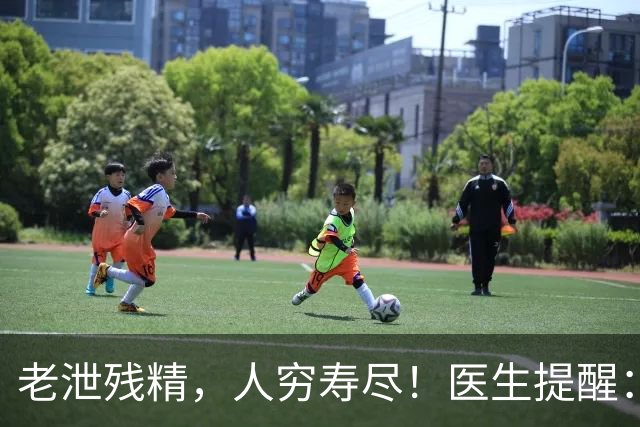 老泄残精，人穷寿尽！医生提醒：63岁之后，男性要守好这4道关