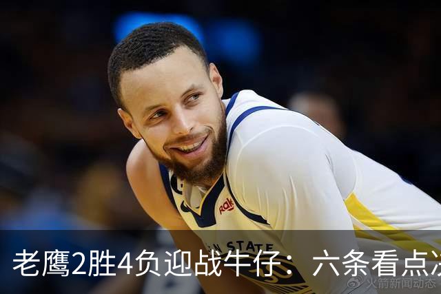 老鹰2胜4负迎战牛仔：六条看点决定能否止血
