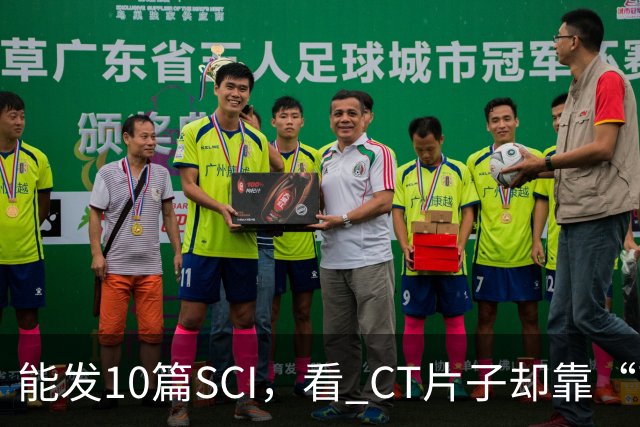 能发10篇SCI，看 CT片子却靠“盲猜”！把论文当本事的医学界，该醒醒了！