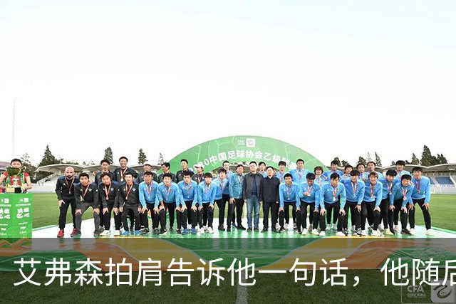 艾弗森拍肩告诉他一句话，他随后砍下生涯最高32分