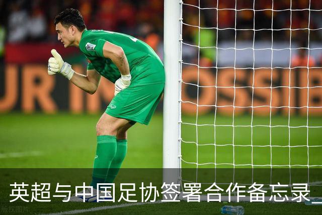 英超与中国足协签署合作备忘录 进一步支持中国足球