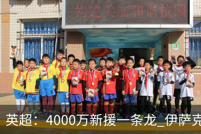 英超：4000万新援一条龙 伊萨克制胜进球 利物浦2-1逆转9人小蜜蜂