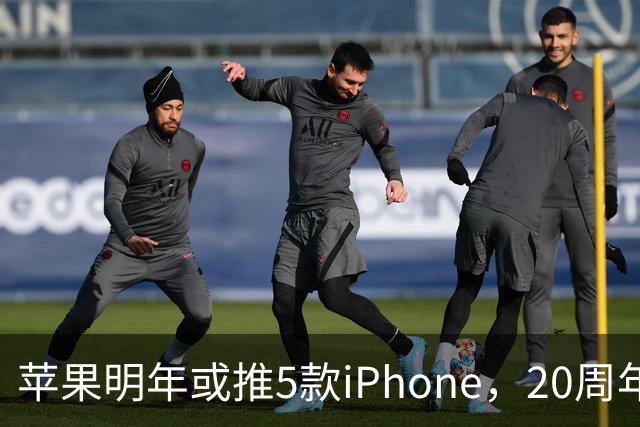 苹果明年或推5款iPhone，20周年纪念版成重点