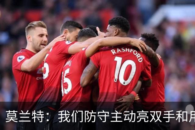 莫兰特：我们防守主动亮双手&用胸膛去对抗 但判罚依然对我们不利