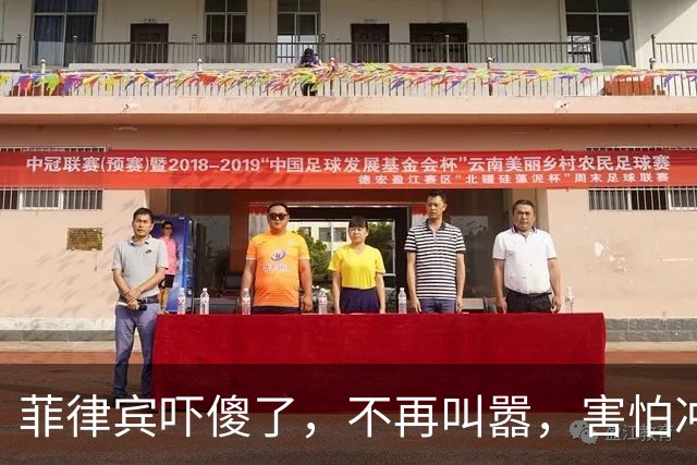 菲律宾吓傻了，不再叫嚣，害怕冲突