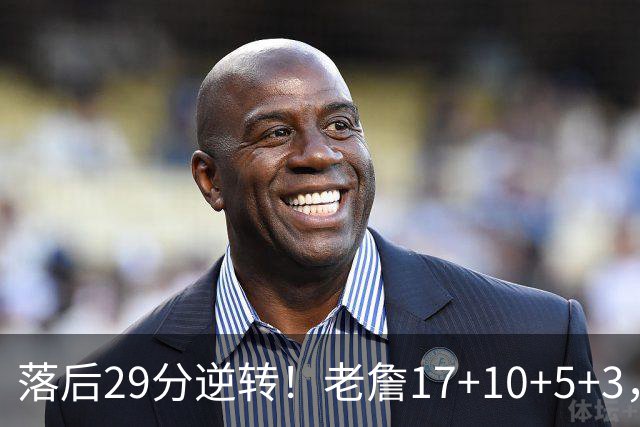 落后29分逆转！老詹17+10+5+3，全队5人上双，76人险胜骑士